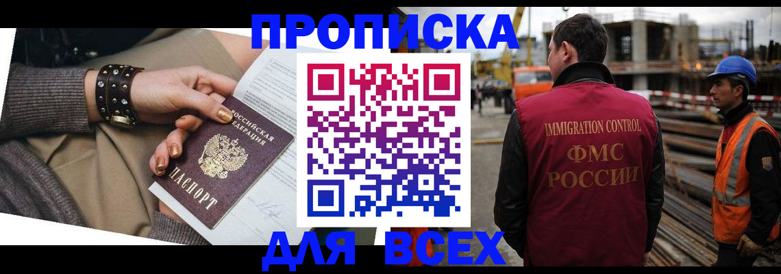 прописка для работы в Краснодаре